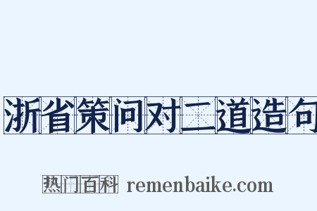 浙省策问对二道造句是什么意思的图片